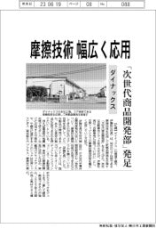 ダイナックス、「次世代商品開発部」を発足　摩擦技術 幅広く応用
