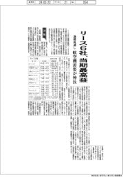 リース決算まとめ、通期見通し　９社のうち６社が当期最高益、航空機が伸長