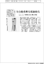 ジャパンセパレーター、全自動希釈を低価格化　切削液、加工機に供給