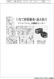 アイエフエム、多機能センサー　１台で形状検査・読み取り