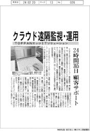 TOPPANエッジITソリューション クラウド遠隔監視・運用、24時間365日顧客サポート