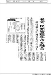 名大、民間管理手法を融合　経営強化計画の実行性向上