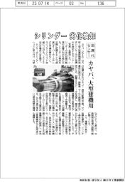 カヤバ、シリンダーの劣化検知　大型建機用油漏れセンサー