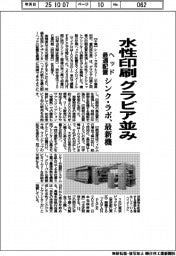 シンク・ラボ、水性印刷グラビア並み　ヘッド最適配置最新機