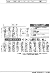 チェーンをつなぐ／ニッタ　中小の改善活動に協力