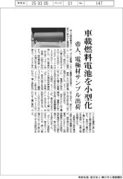 帝人、電極材サンプル出荷　車載燃料電池を小型化