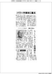 インタビュー／ワイエイシイＨＤ副社長・伊藤利彦氏　パワー半導体に重点