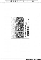 戸田建設など、ＡＩで工事車両識別　接近知らせ事故防ぐ