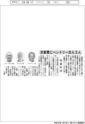 稲盛財団、京都賞にペンドリー氏ら３人
