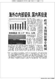 海外の内部留保、国内再投資　政府、米関税影響を軽減