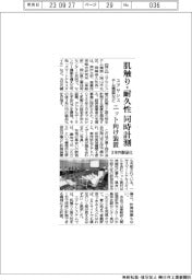 ユアサシステム機器など、肌触り・耐久性　同時計測　ニット向け装置３年内に製品化