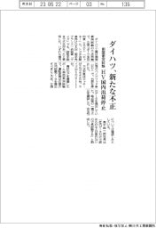 ダイハツ、新たな不正　側面衝突試験、ＨＶ国内出荷停止