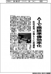 松尾産業、ＡＩで商談準備効率化　日報もとに最適案