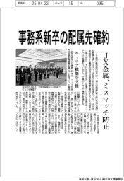 ＪX金属、事務系新卒の配属先確約　ミスマッチ防止