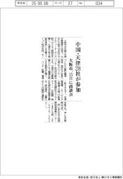 中国・天津２８社が参加　大阪市、１５日に商談会