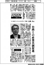 展望２０２６／ふくおかフィナンシャルグループ社長・五島久氏　台湾との産業共創促進