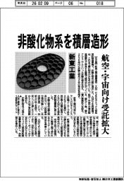 非酸化物系を積層造形　新東工業　航空・宇宙向け受託拡大