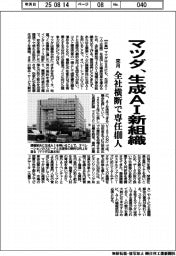 マツダ、来月にも生成AI新組織 全社横断で専任400人