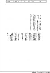 ローランドＤＧ、リトアニア企業に出資　壁紙のデジタル印刷展開