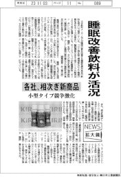 ニュース拡大鏡/睡眠改善飲料が活況 各社、相次ぎ新商品