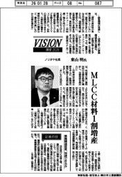 展望２０２６／ノリタケ社長・東山明氏　ＭＬＣＣ材料１割増産