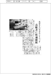 大阪ガスとパラマウントベッド、高齢者に快適睡眠
