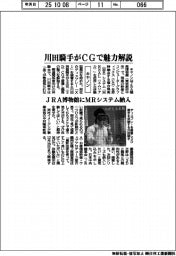 キヤノン、ＪＲＡ博物館にＭＲシステム納入　川田騎手がＣＧで魅力解説