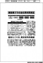 鹿島など６社、建設廃プラの油化再利用実証　脱炭素効果確認