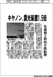 キヤノン、露光装置１．５倍　先進後工程向け供給増