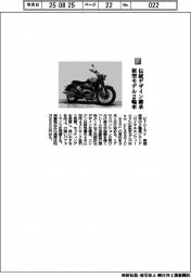 ピーシーアイ/伝統デザイン継承 新型モデル2輪車