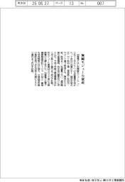 加賀電子　無線モジュール量産