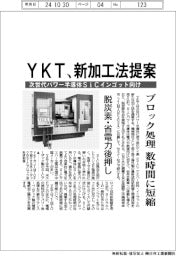 ＹＫＴ、新加工法提案　次世代パワー半導体材ＳｉＣインゴット向け　ブロック処理数時間に短縮