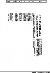 ジャパンコンポジット、ヤマハ発の船外機に供給　短時間成形の新素材