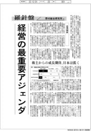 産業ＴＲＥＮＤ／羅針盤　野村総合研究所（６１）【企業価値】経営の最重要アジェンダ