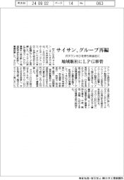 サイサン、グループ再編　ガスワンＨＤを持ち株会社に