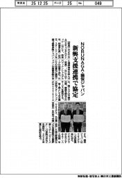 ＮＯＢＵＮＡＧＡ・損保ジャパン、新興支援連携で協定
