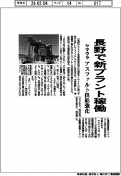 ヤマウラ、長野で新プラント稼働　アスファルト供給を強化