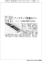 日本トムソン／ファスナーで防塵カバー　直動案内機器を長寿命化