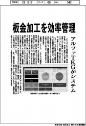 板金加工を効率管理　アルファTKGがシステム