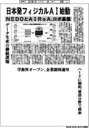 日本発フィジカルＡＩ始動　ＮＥＤＯとＡＩＲｏＡ、ロボ基盤