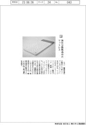 ミズノ／体圧分散性高めたマットレス