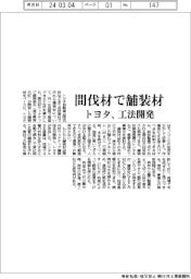 トヨタ、間伐材で舗装材 工法開発