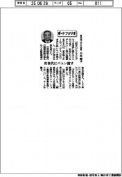 経営ひと言／東京海上ホールディングス会長・小宮暁氏「次世代にバトン渡す」