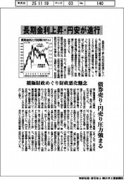 長期金利上昇・円安が進行　積極財政めぐり財政悪化懸念　
