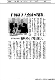 日韓経済人会議が閉幕　共同声明採択　脱炭素など連携拡大