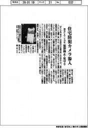 埼玉ＣＡＴＶ１０社、住宅防犯カメラ参入　犯罪抑止・見守り
