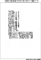 フクビ化学、欧規制対応PFASフリーLED部材を開発 車向け