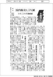 主要地区・洋紙／９月の国内販売高４・５％減