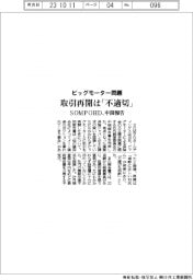 ＳＯＭＰＯＨＤ、取引再開は「不適切」－ビッグモーター問題　中間報告