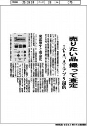 ＩＶＡ、売りたい品物を撮って査定　ＡＩアプリ提供